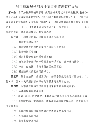 浙江省海域使用权申请审批管理暂行办法