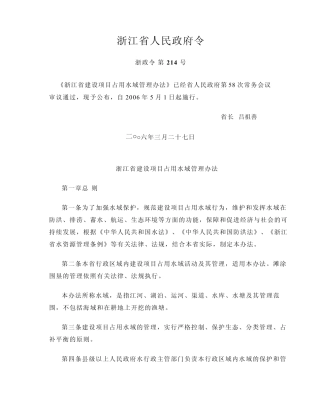 浙江省浙政令214号占用水域管理办法