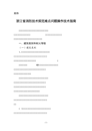 浙江省消防技术规范难点问题操作技术指南