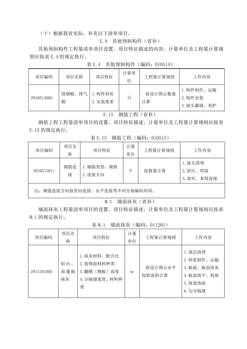 浙江省清单补充规范及定额综合解释全(2010版)_第3页