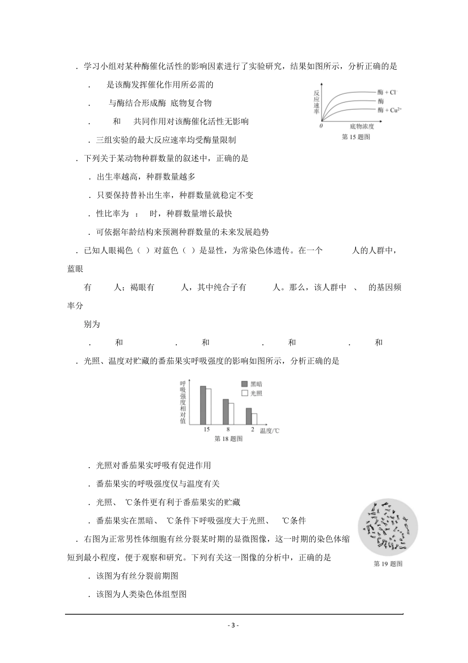 浙江省温州市2017年2月高三学考选考适应性考试生物试题Word版含答案_第3页