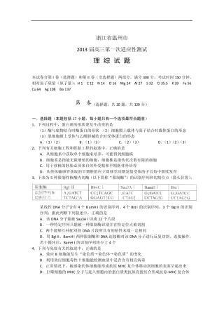浙江省温州市2013届高三第一次适应性测试理综试题Word版含答案