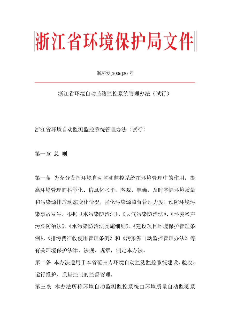 浙江省环境自动监测监控系统管理办法_第1页