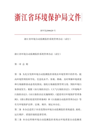 浙江省环境自动监测监控系统管理办法