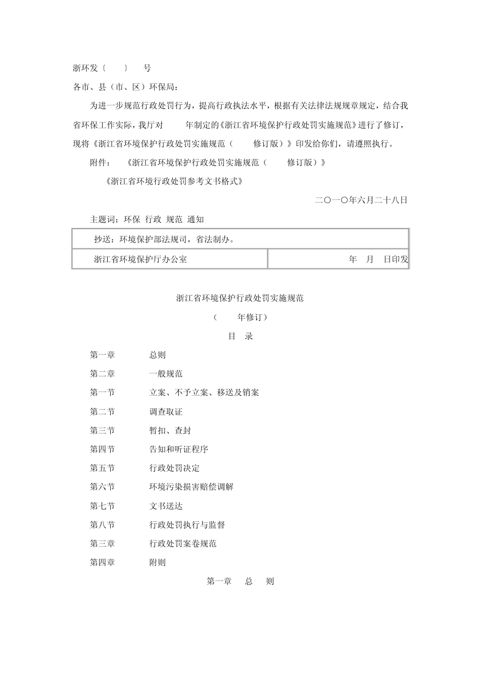 浙江省环境保护行政处罚实施规范_第1页