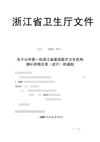 浙江省第一批增补目录(150种)