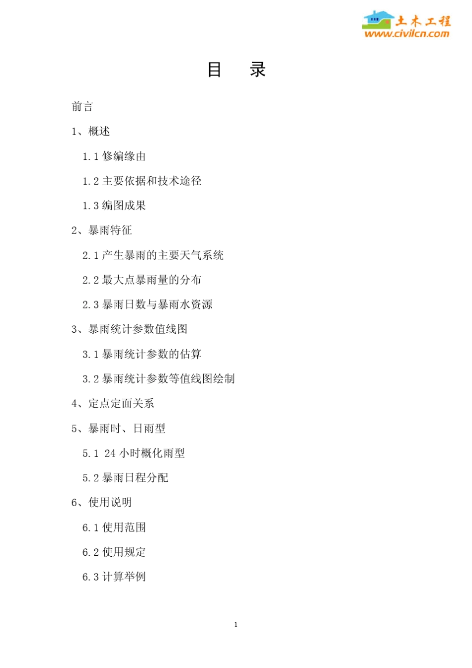 浙江省短历时暴雨_第1页