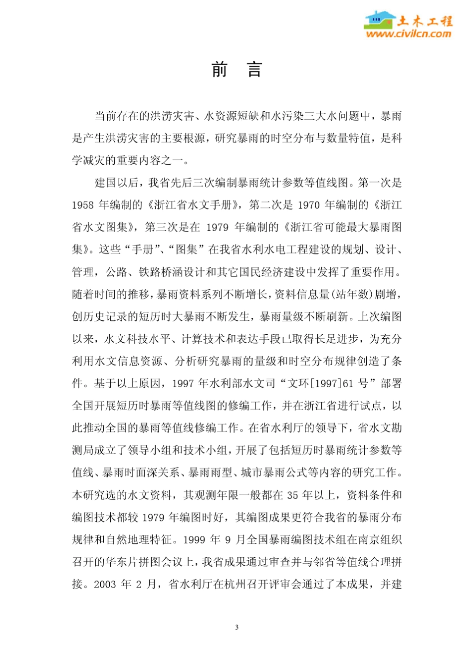 浙江省短历时暴雨_第3页