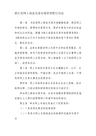 浙江省网上商品交易市场管理暂行办法