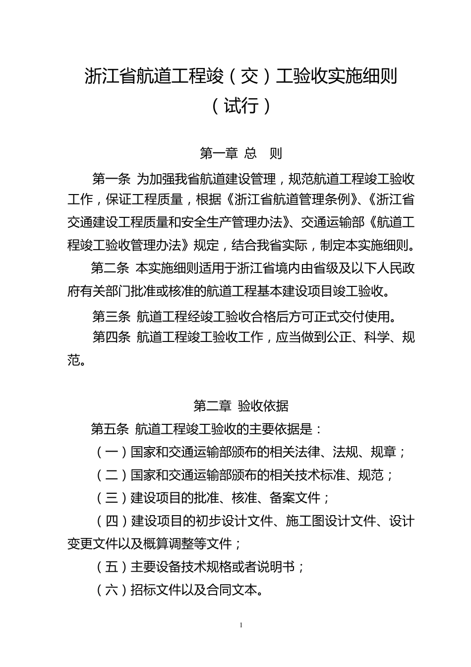 浙江省航道工程竣(交)工验收实施细则_第1页