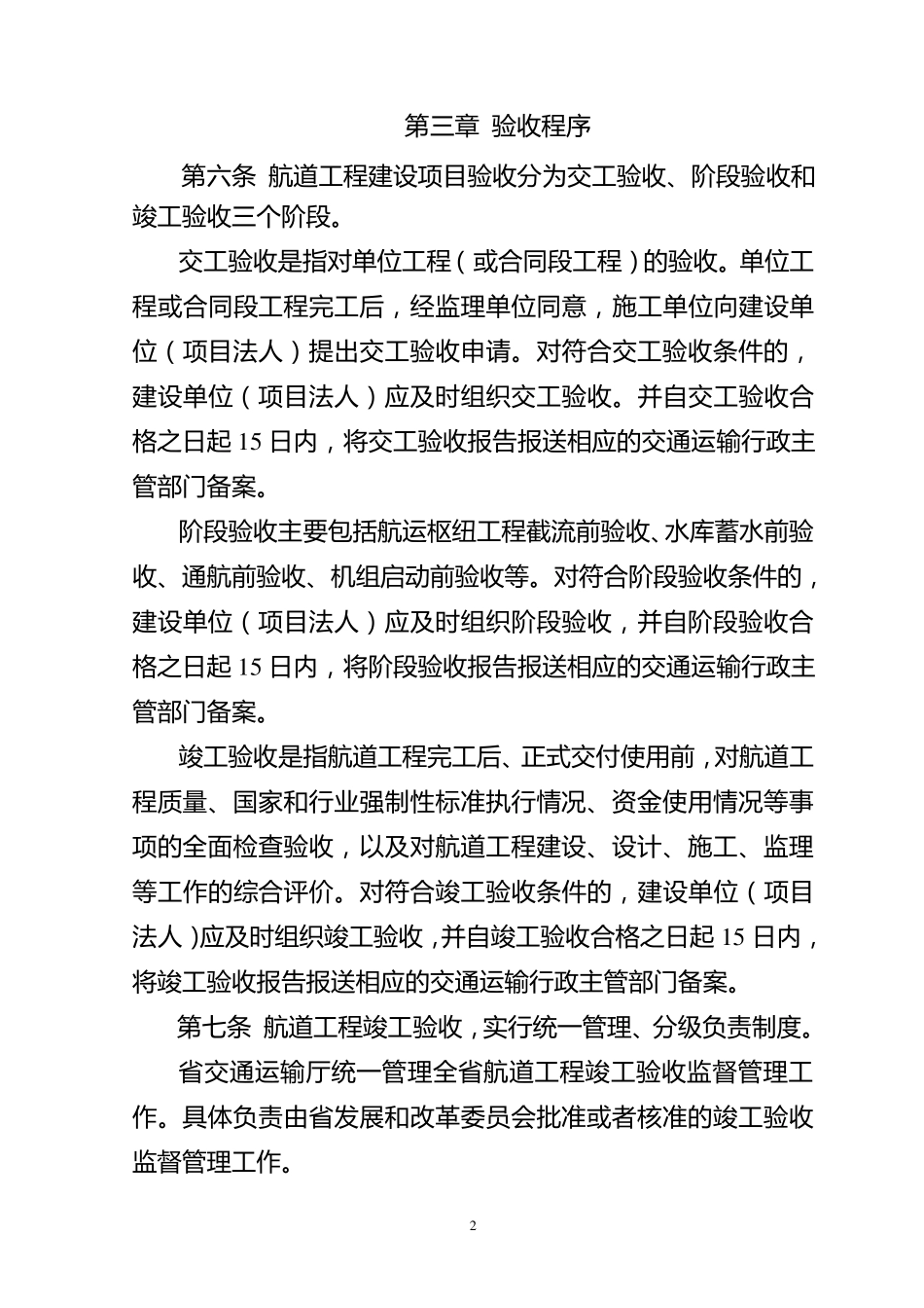 浙江省航道工程竣(交)工验收实施细则_第2页