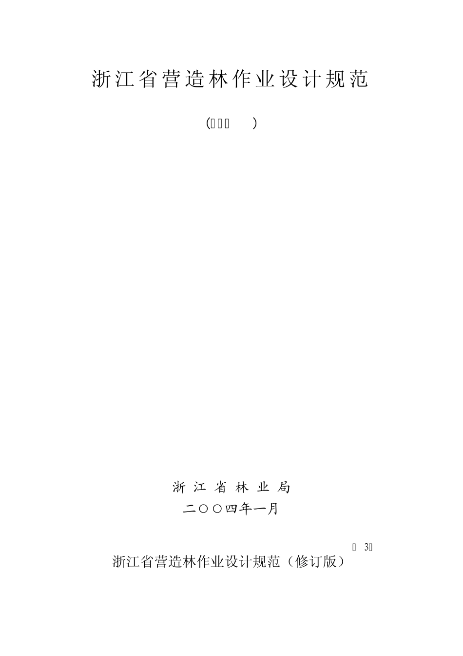 浙江省营造林作业设计规范_第1页