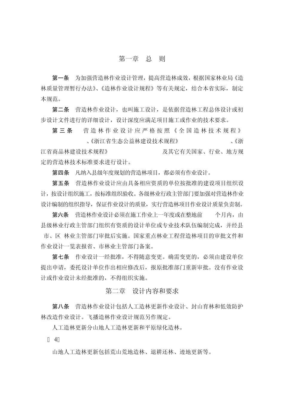 浙江省营造林作业设计规范_第2页