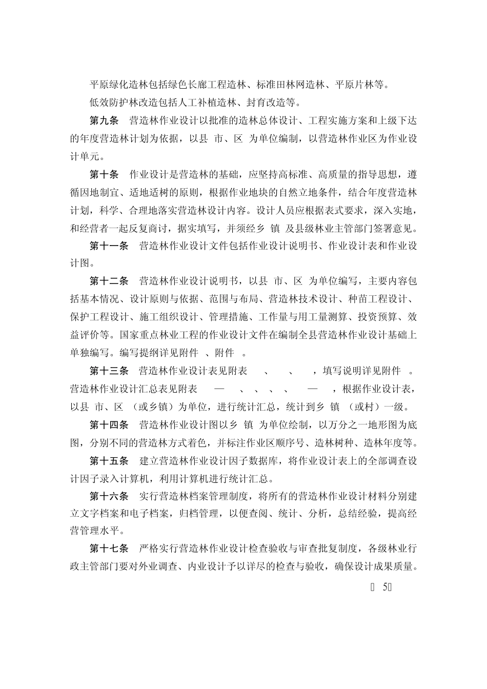 浙江省营造林作业设计规范_第3页