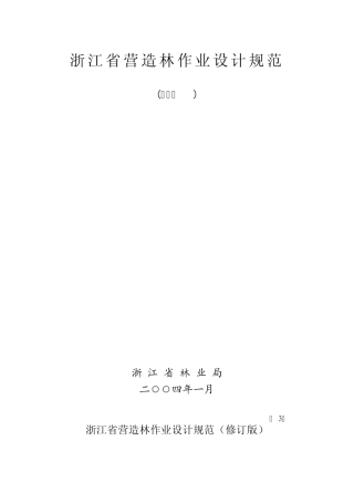 浙江省营造林作业设计规范