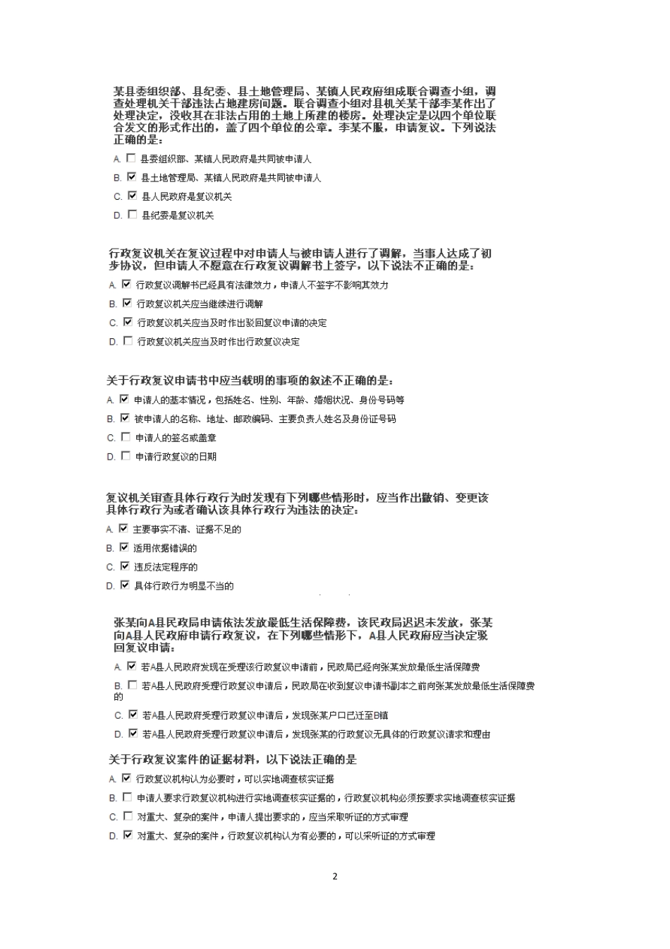 浙江省行政执法证上机考试题库之六(行政复议法多选)_第2页