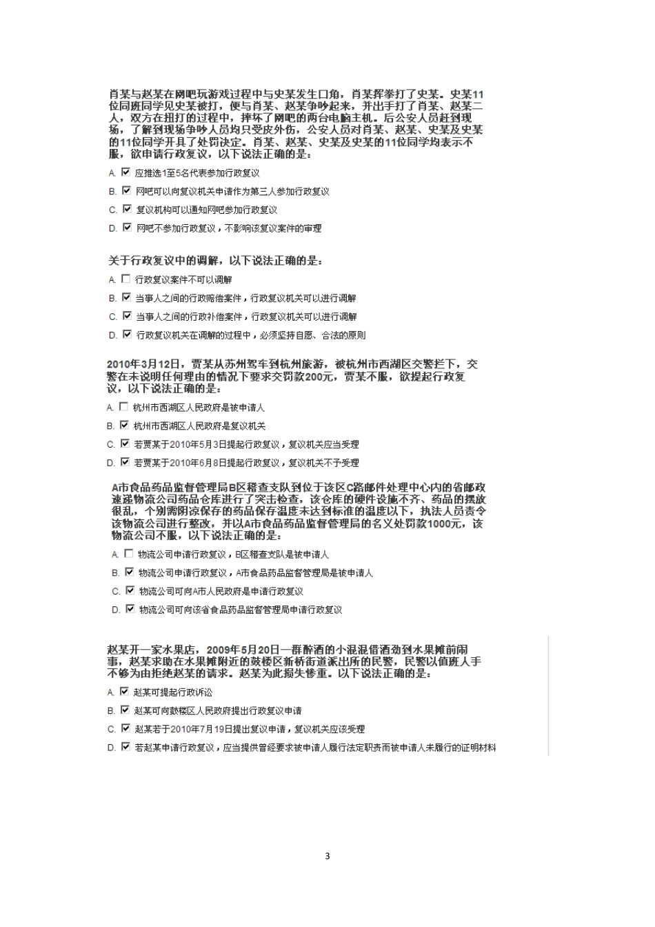 浙江省行政执法证上机考试题库之六(行政复议法多选)_第3页