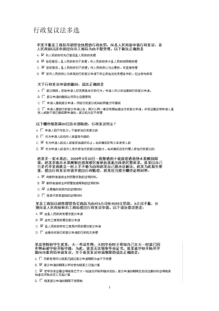 浙江省行政执法证上机考试题库之六(行政复议法多选)