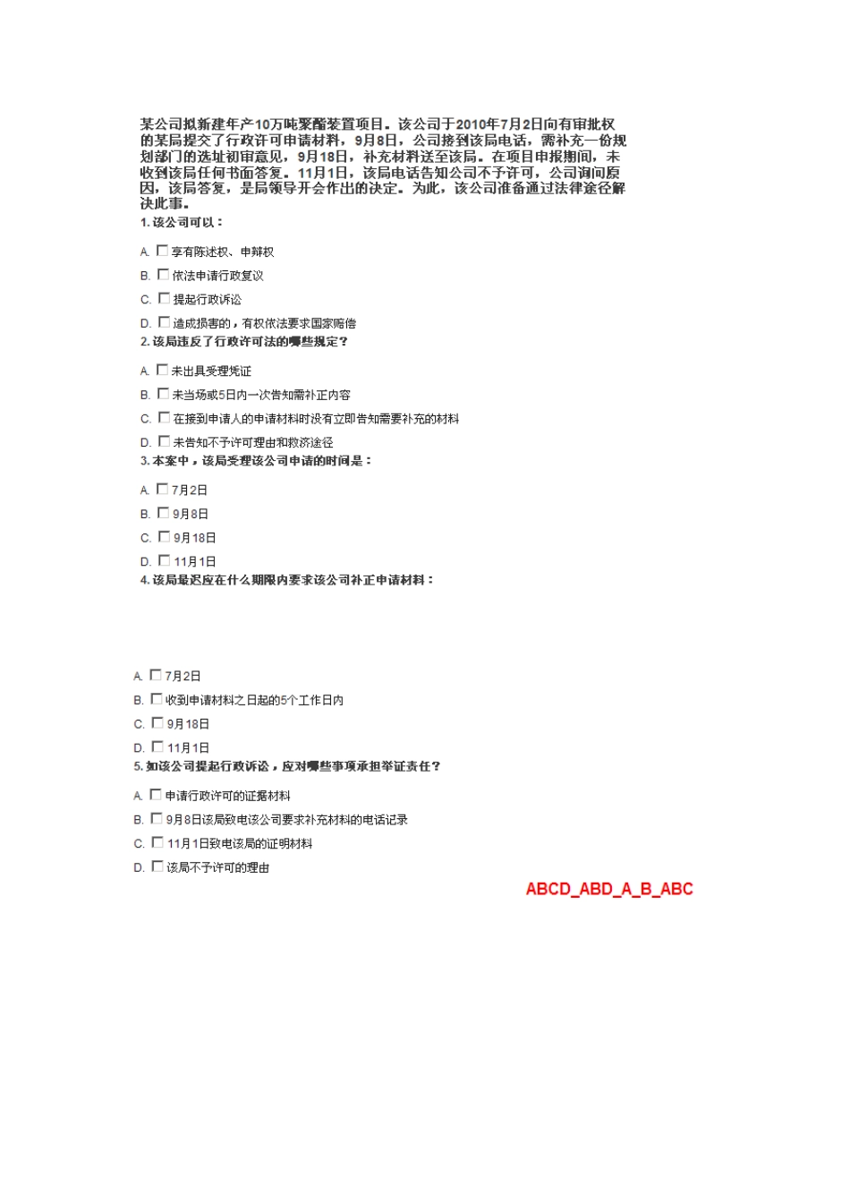 浙江省行政执法证考试上机题库之二(案例分析)_第2页