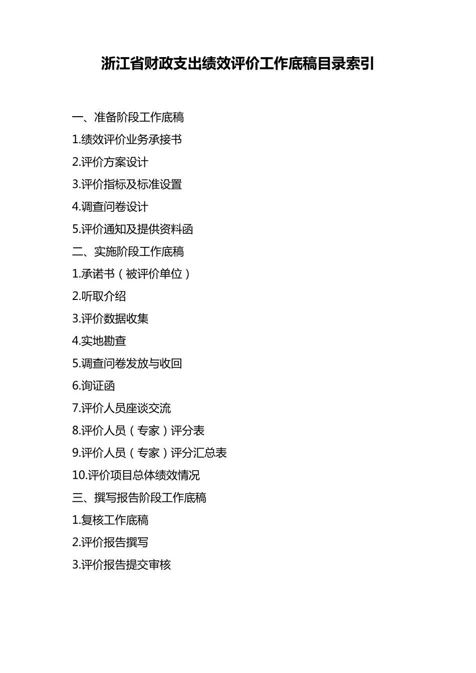 浙江省财政支出绩效评价工作底稿_第1页