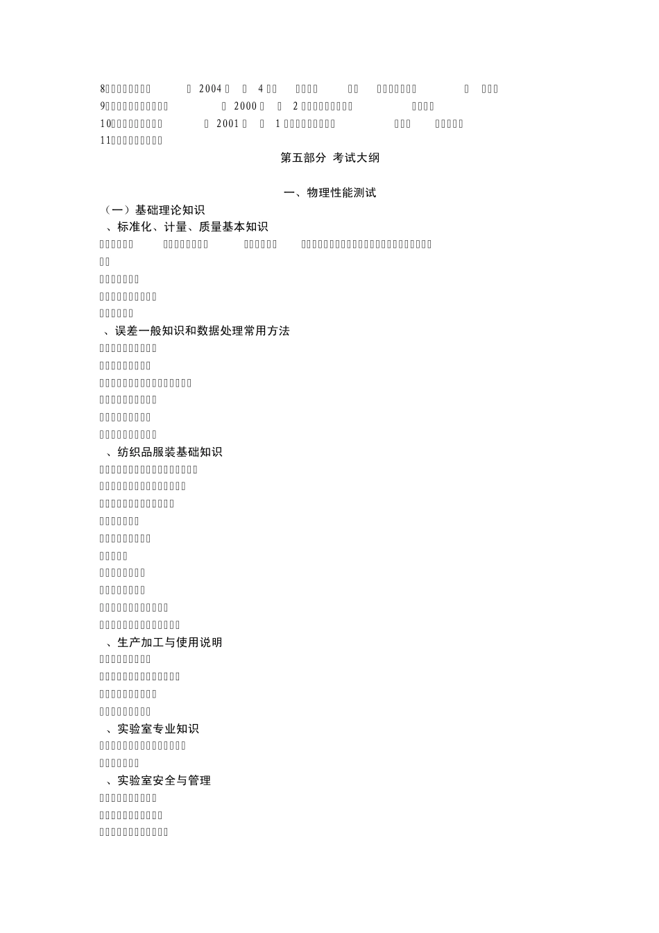 浙江省质监系统纺织品服装检测人员持证上岗考试大纲与练习题_第2页