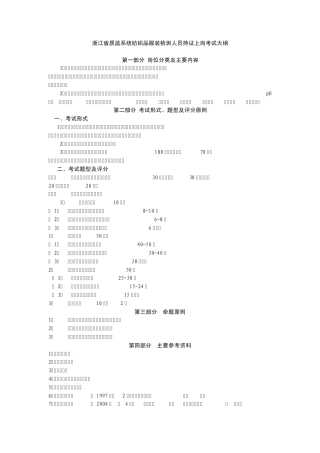 浙江省质监系统纺织品服装检测人员持证上岗考试大纲与练习题