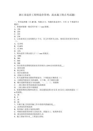 浙江省造价工程师造价管理：流水施工特点考试题