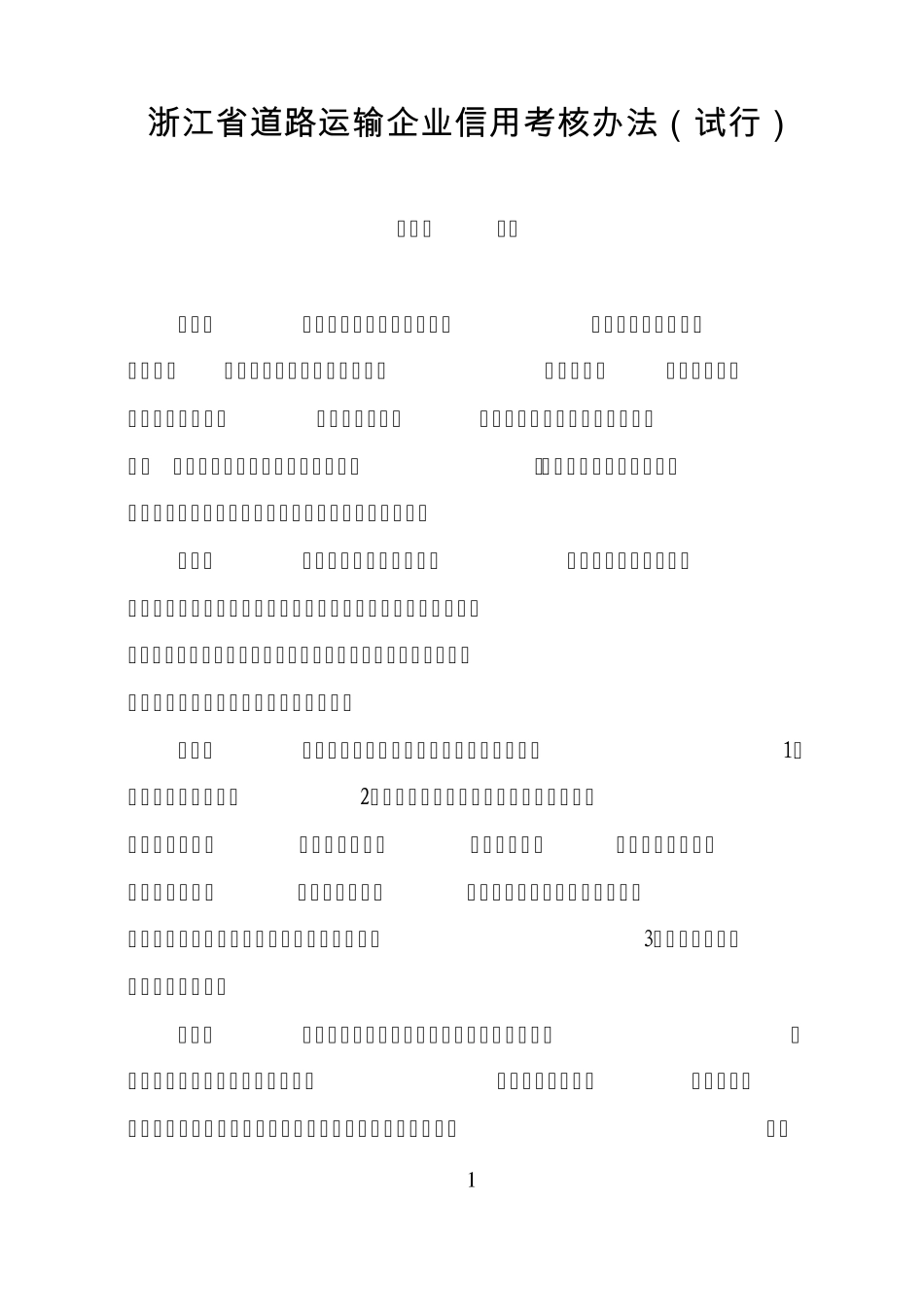 浙江省道路运输企业信用考核办法_第1页