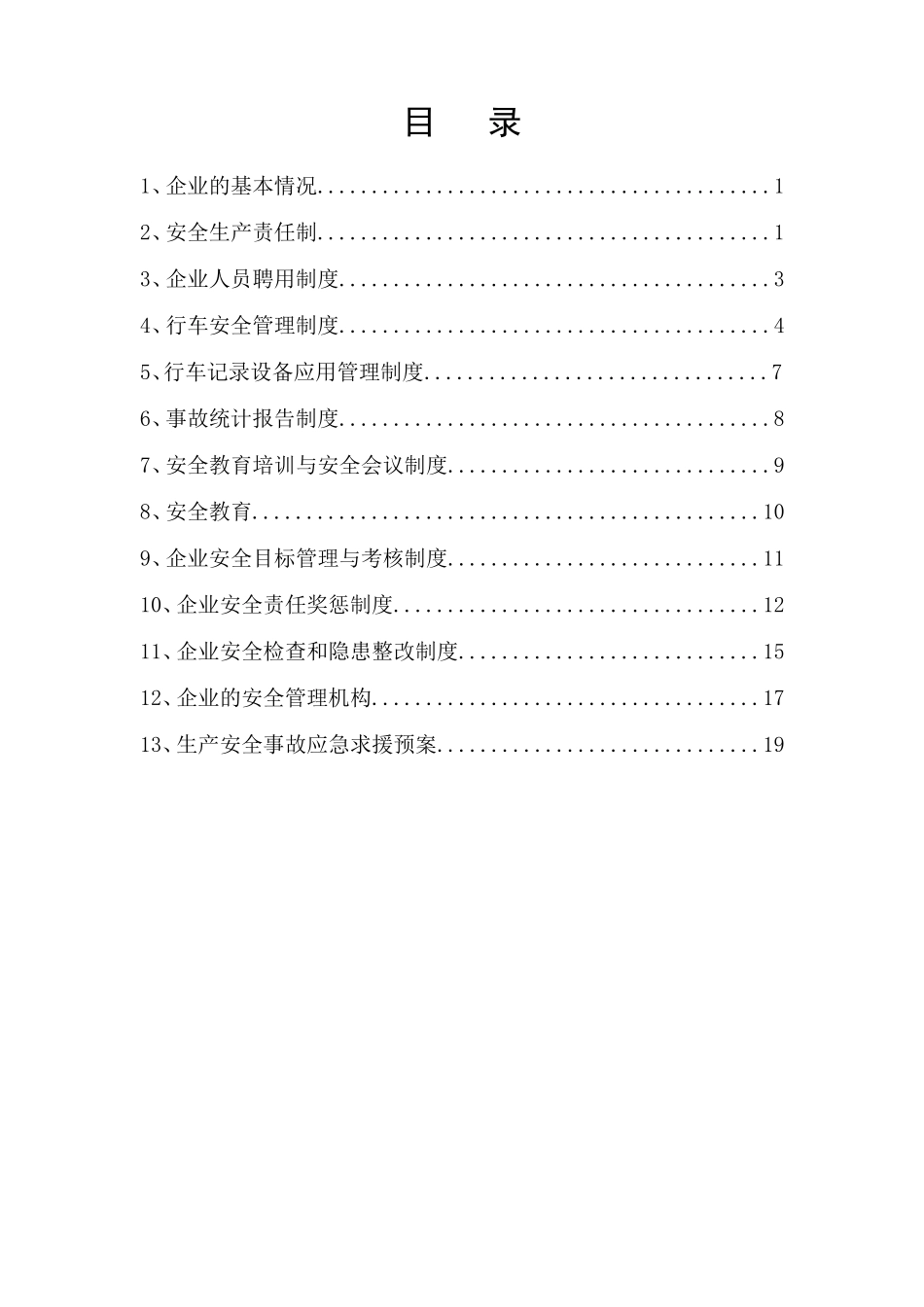 浙江省道路运输安全生产制度_第1页
