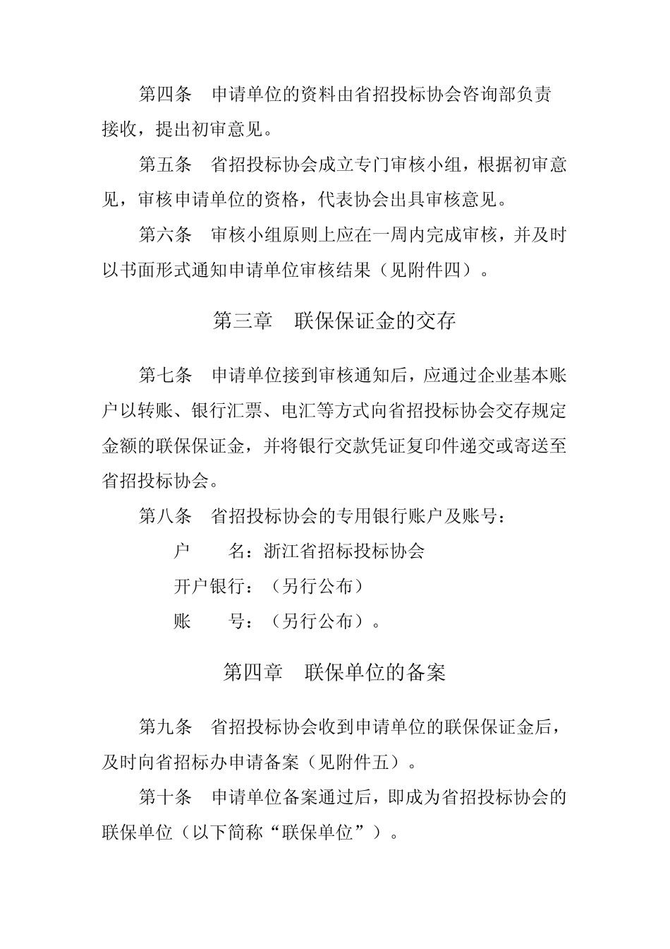 浙江省重点建设项目投标保证金联保操作规程_第2页