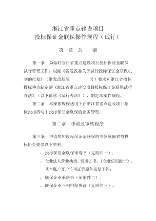 浙江省重点建设项目投标保证金联保操作规程
