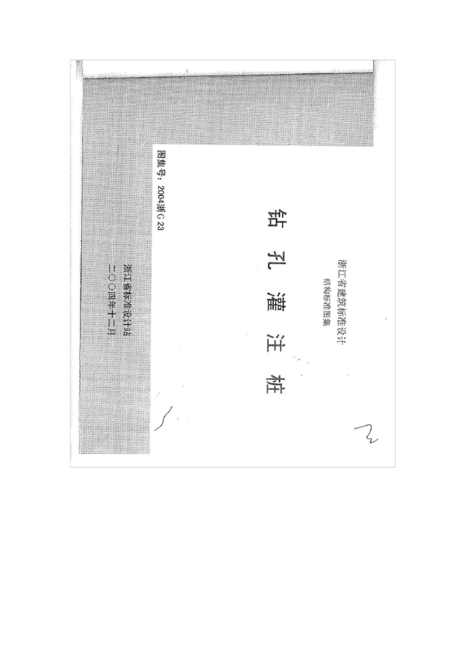 浙江省钻孔桩图集2004浙G23_第1页