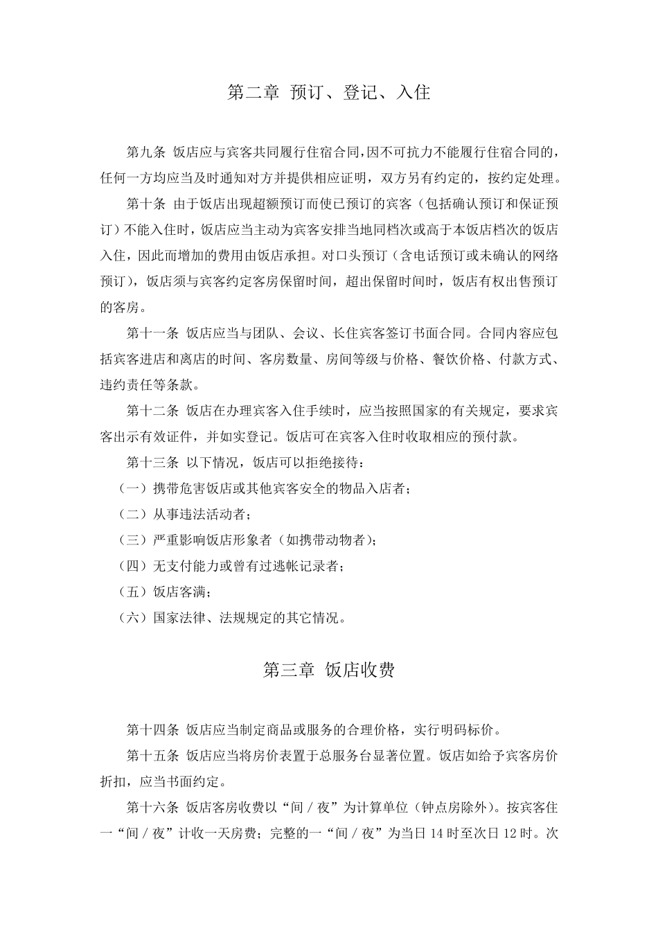 浙江省饭店业行业规范_第2页