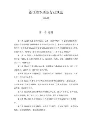 浙江省饭店业行业规范