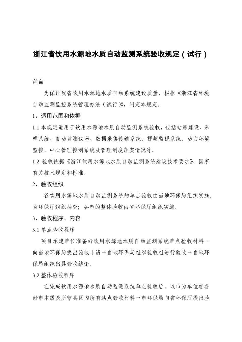 浙江省饮用水源地水质自动监测系统验收规定_第1页