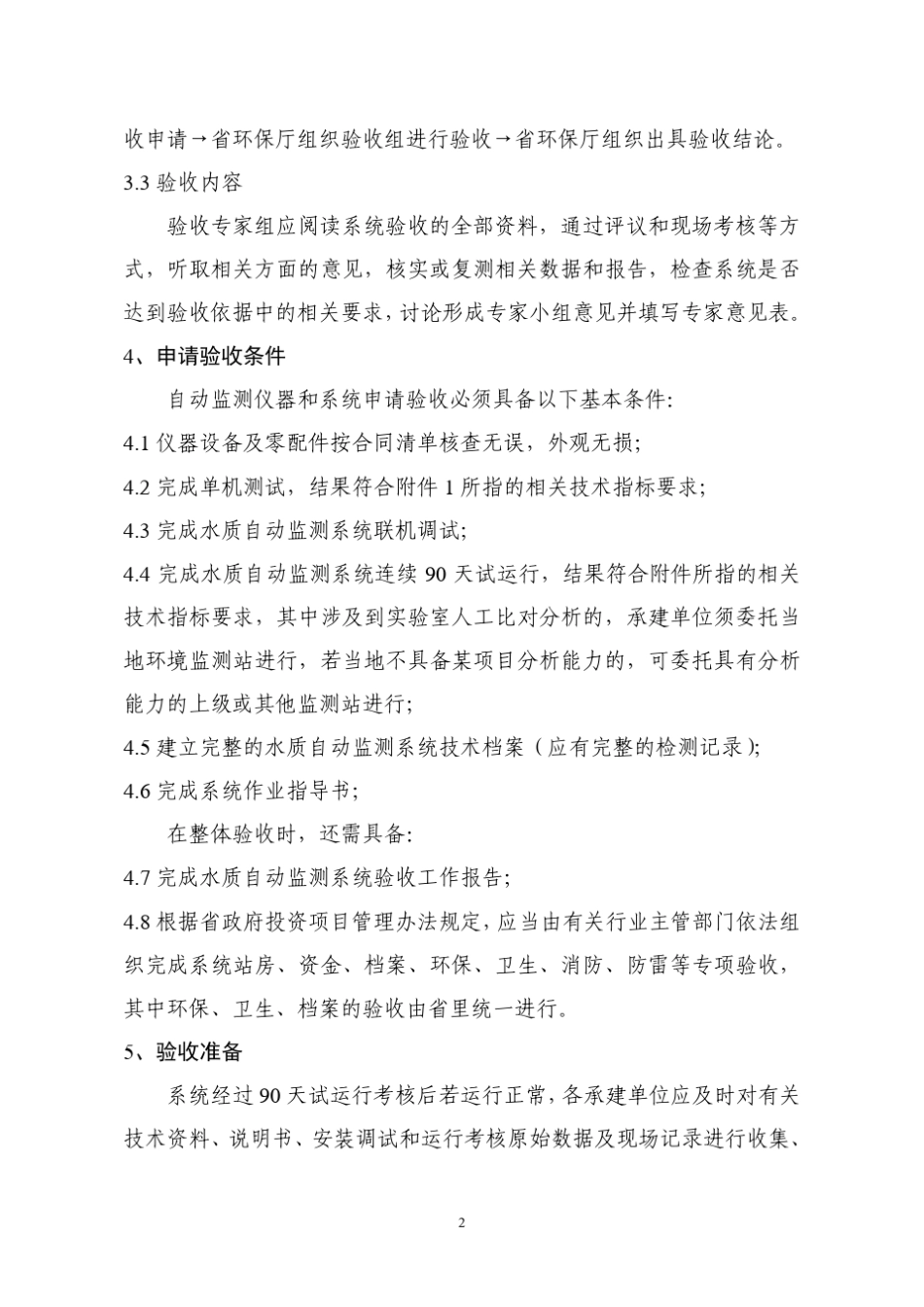 浙江省饮用水源地水质自动监测系统验收规定_第2页