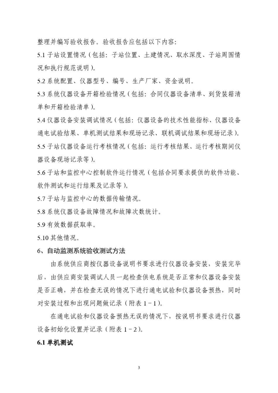 浙江省饮用水源地水质自动监测系统验收规定_第3页