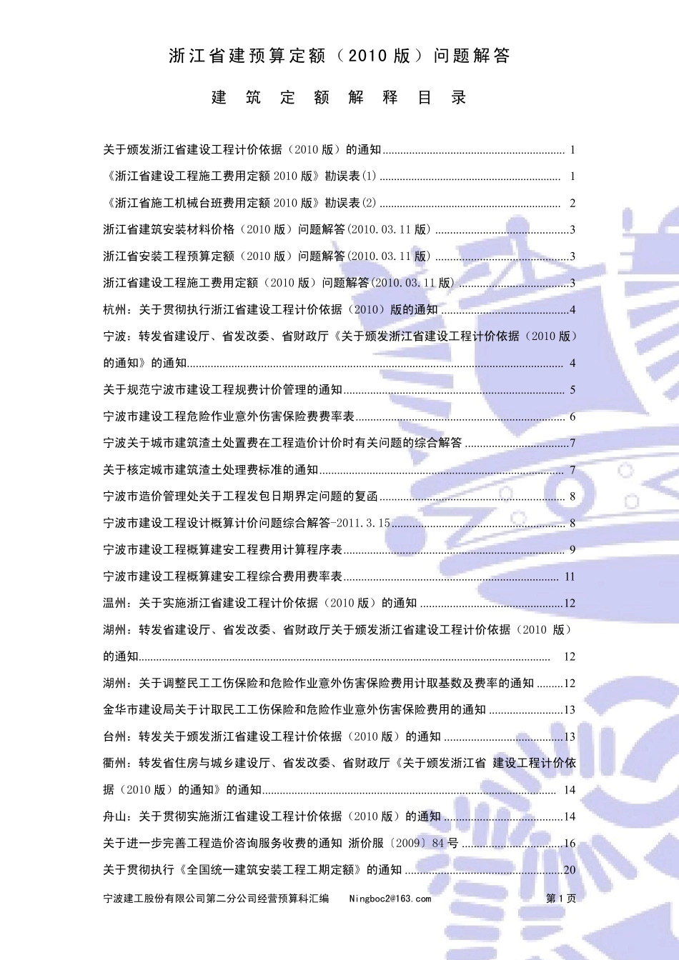 浙江省预算定额(2010版)问题解答_第1页