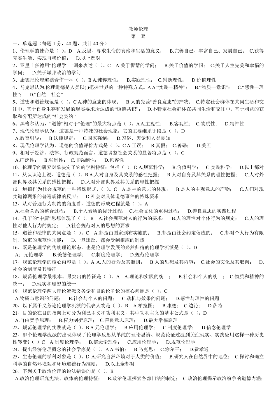 浙江省高校师资培训练习系统20套试题——教师伦理学_第1页