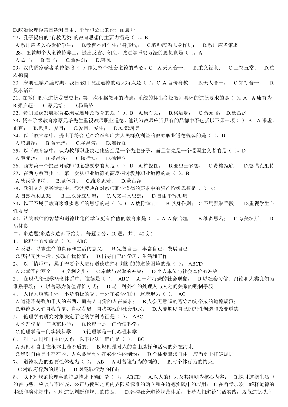 浙江省高校师资培训练习系统20套试题——教师伦理学_第2页