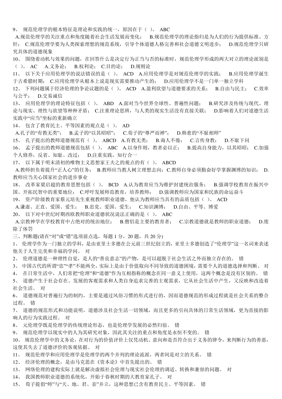 浙江省高校师资培训练习系统20套试题——教师伦理学_第3页