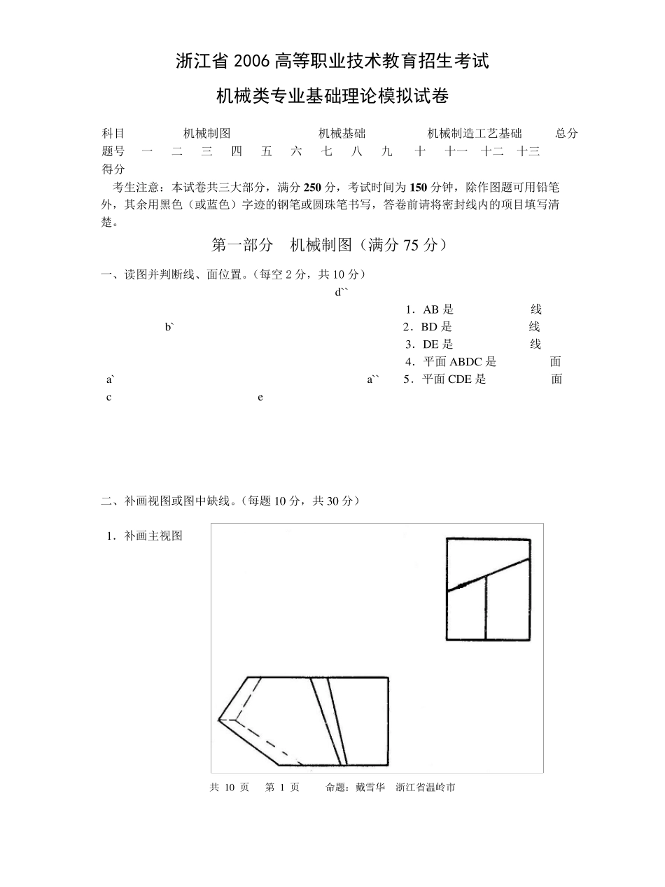 浙江省高职招生考试机械类专业基础理论模拟试卷1_第1页