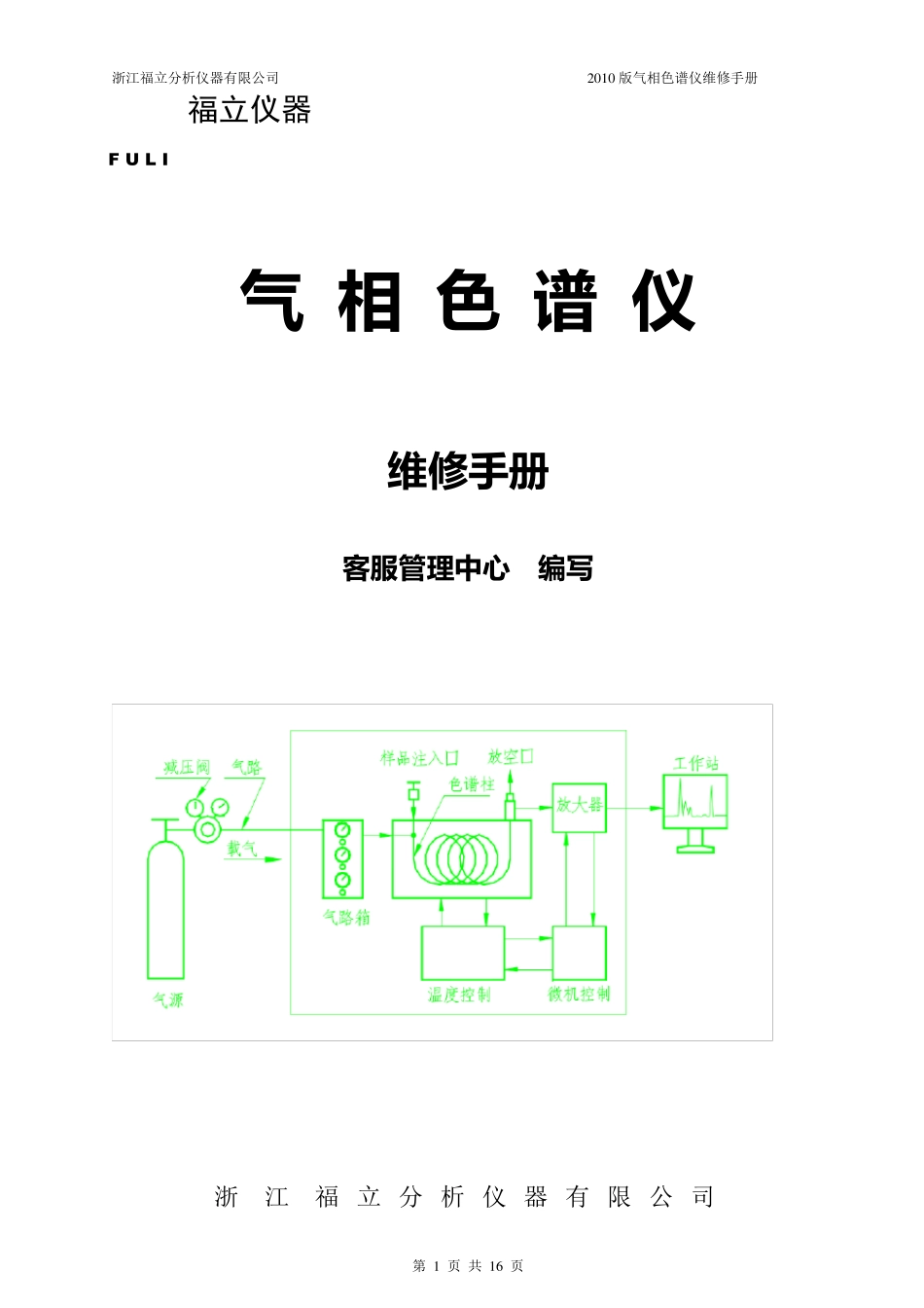 浙江福立2010版气相色谱维修手册_第1页