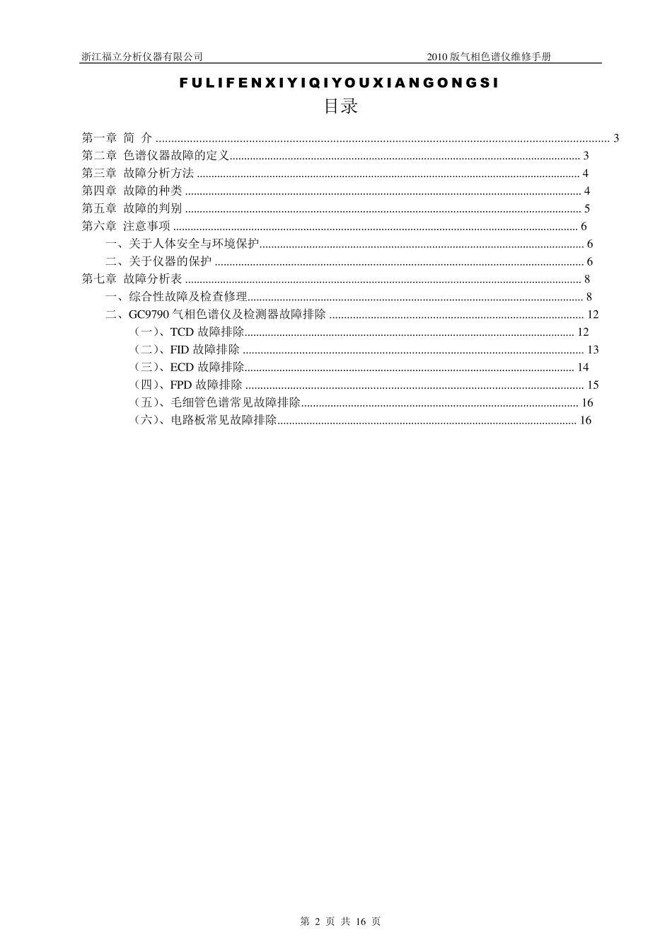 浙江福立2010版气相色谱维修手册_第2页