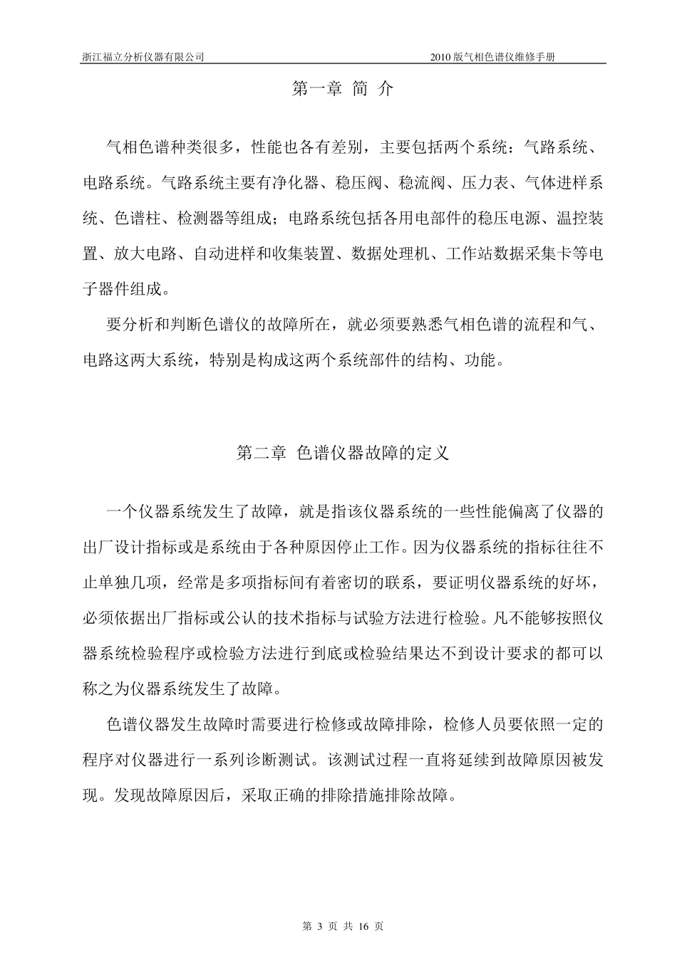 浙江福立2010版气相色谱维修手册_第3页