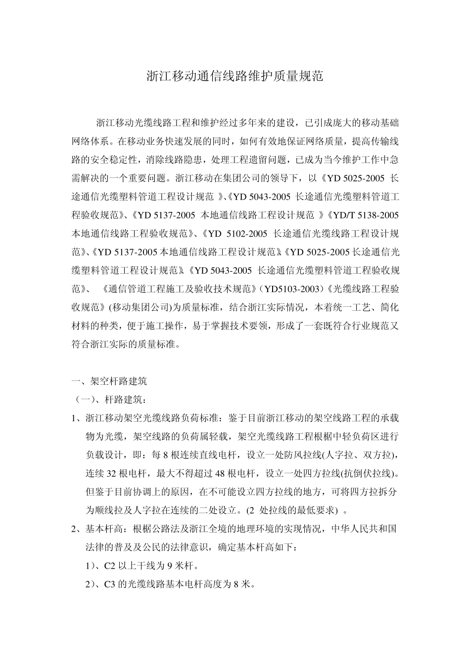 浙江移动通信线路维护技术质量规范(2008版)_第1页