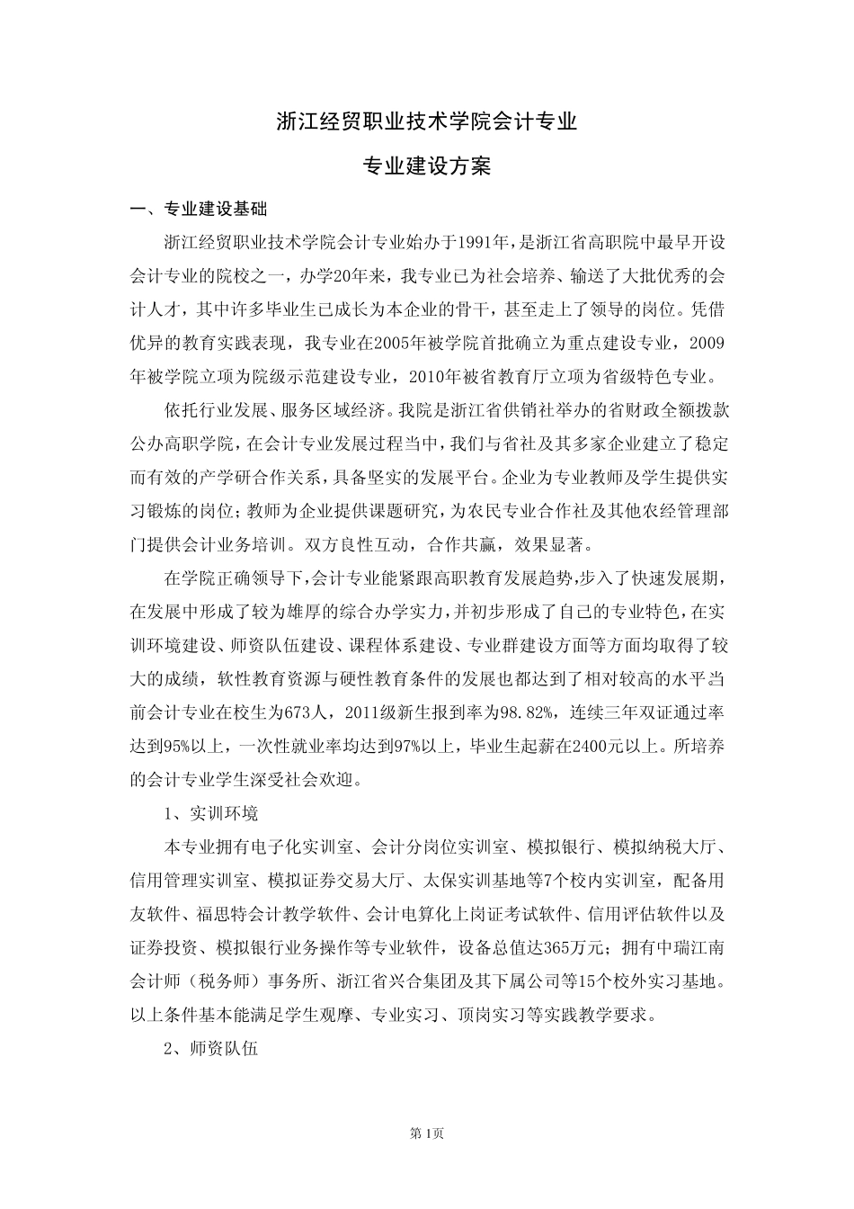 浙江经贸职业技术学院会计专业建设方案_第1页