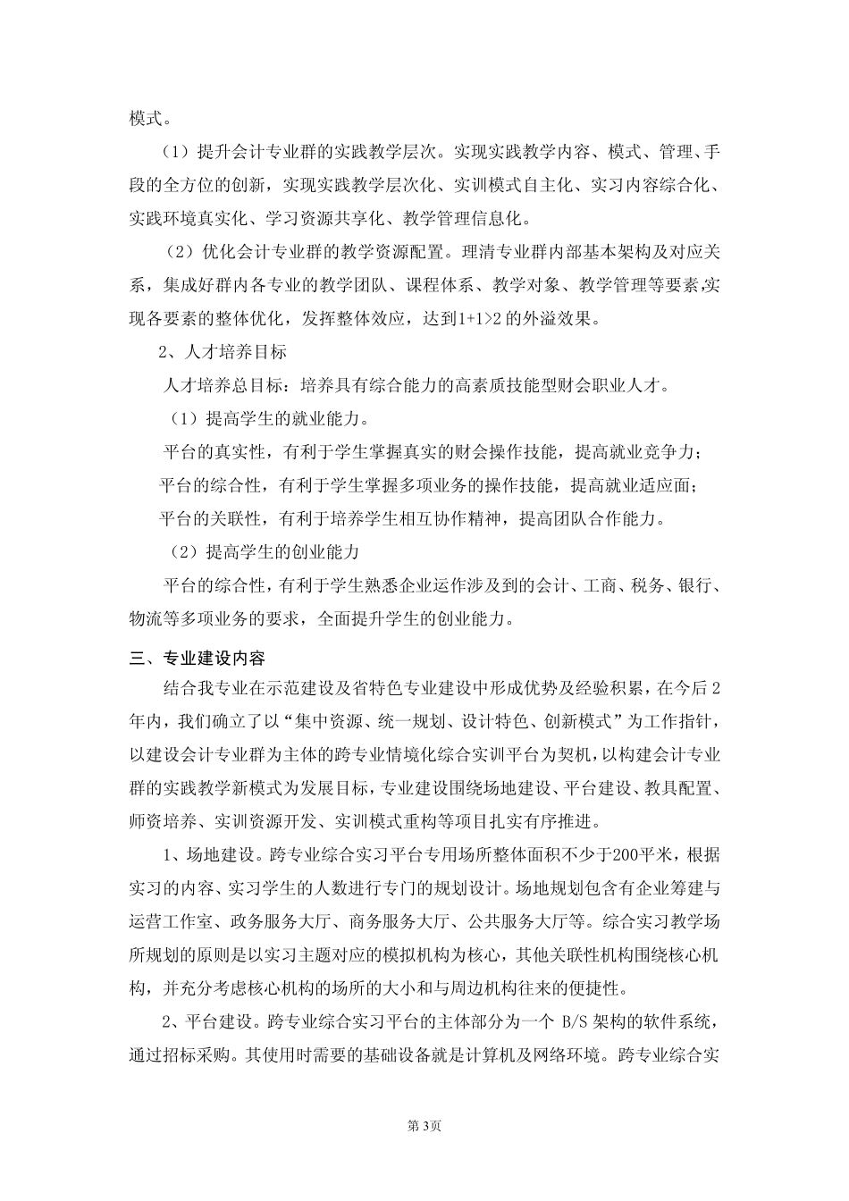 浙江经贸职业技术学院会计专业建设方案_第3页