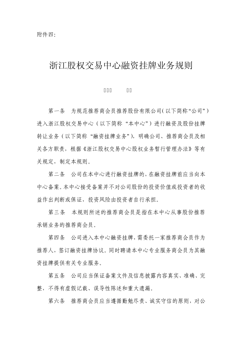 浙江股权交易中心融资挂牌业务规则_第1页