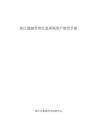 浙江能源管理信息系统用户使用手册
